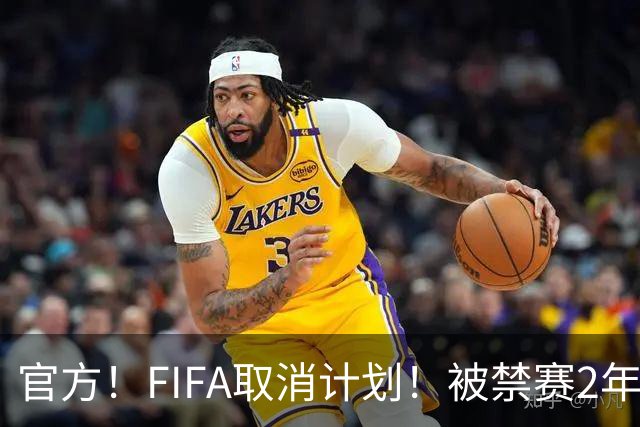官方！FIFA取消计划！被禁赛2年后即日解禁！可踢英超！