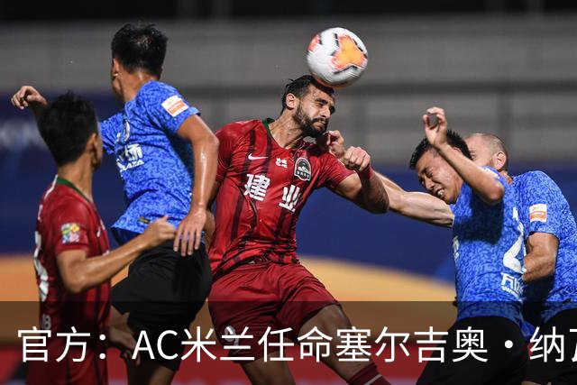 官方：AC米兰任命塞尔吉奥·纳瓦罗·巴尔克罗为预备队主教练