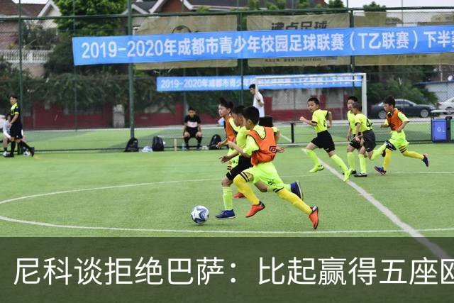 尼科谈拒绝巴萨：比起赢得五座欧冠或两次联赛冠军，我更愿留毕巴