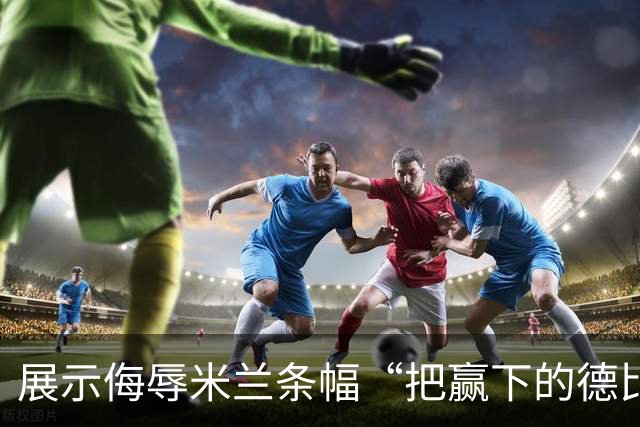 展示侮辱米兰条幅“把赢下的德比塞进屁眼”，小图拉姆被罚5千欧