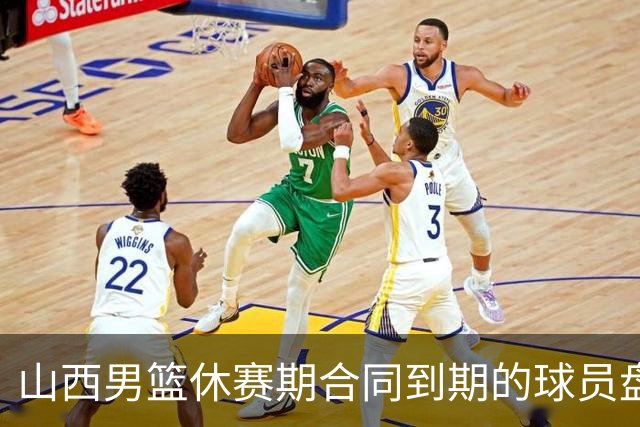 山西男篮休赛期合同到期的球员盘点，于米提韩霈瑜领衔