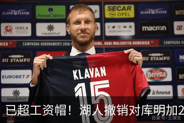 已超工资帽！湖人撤销对库明加2年2000万报价 只能先签后换