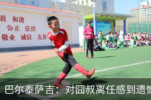 巴尔泰萨吉：对囧叔离任感到遗憾 若莱奥想换环境那他没理由不走