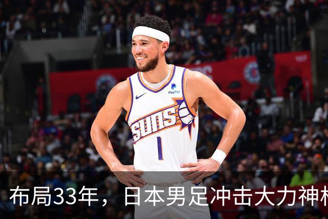 布局33年，日本男足冲击大力神杯！主帅森保一豪言夺冠，底气何在