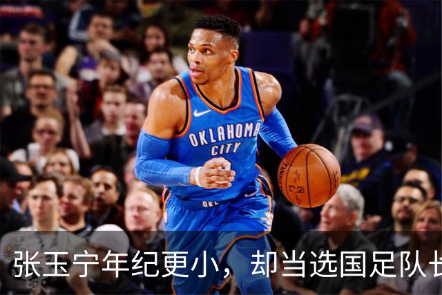 张玉宁年纪更小，却当选国足队长，韦世豪为何无缘？