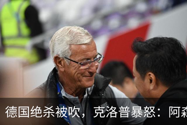 德国绝杀被吹，克洛普暴怒：阿森纳60%进球该取消！世界杯最大争议诞生