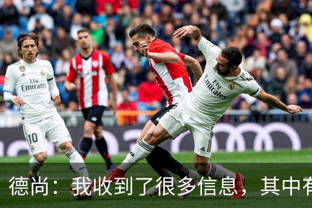 德尚：我收到了很多信息，其中有几条信息让我实在忍不住哭了