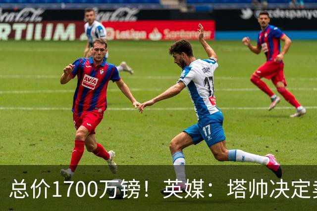 总价1700万镑！英媒：塔帅决定卖特罗萨德，已与贝西克塔斯谈妥