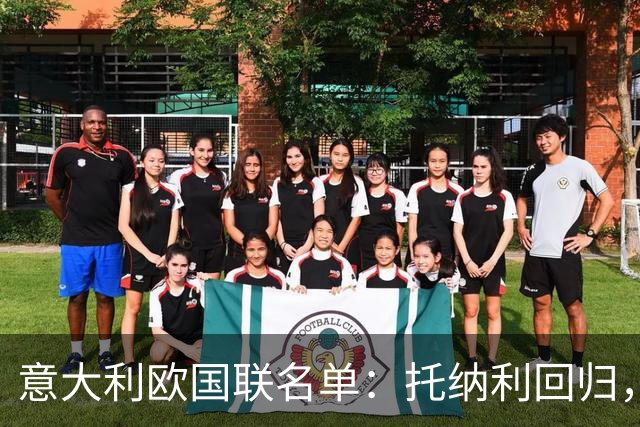 意大利欧国联名单：托纳利回归，卡拉菲奥里在列