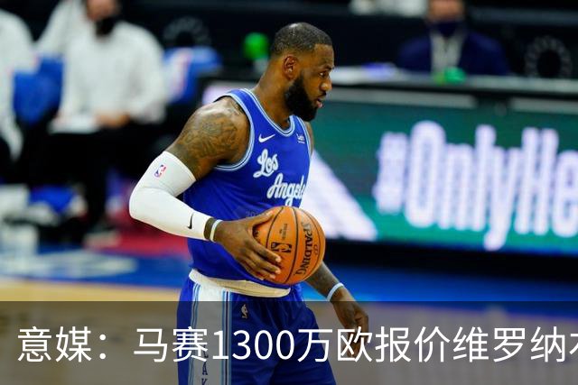 意媒：马赛1300万欧报价维罗纳右闸贝勒哈利，交易接近达成