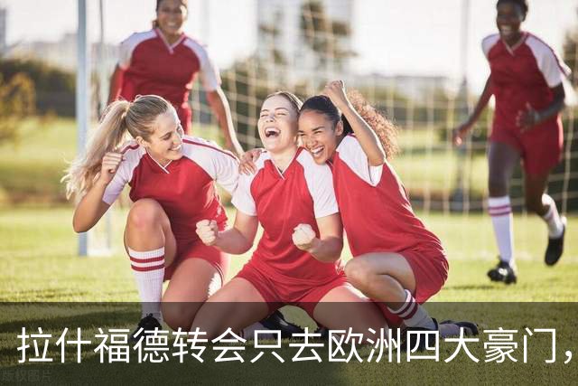 拉什福德转会只去欧洲四大豪门，留在曼联几成定局！维拉无意再买