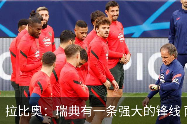 拉比奥：瑞典有一条强大的锋线 萨利巴的情况并不乐观