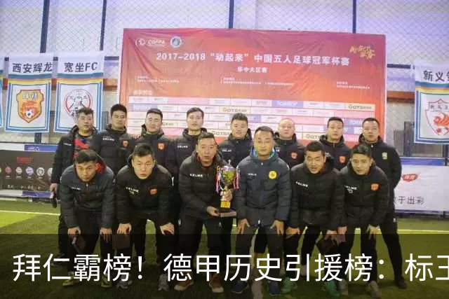 拜仁霸榜！德甲历史引援榜：标王凯恩29岁9500万欧，前20拜仁13人