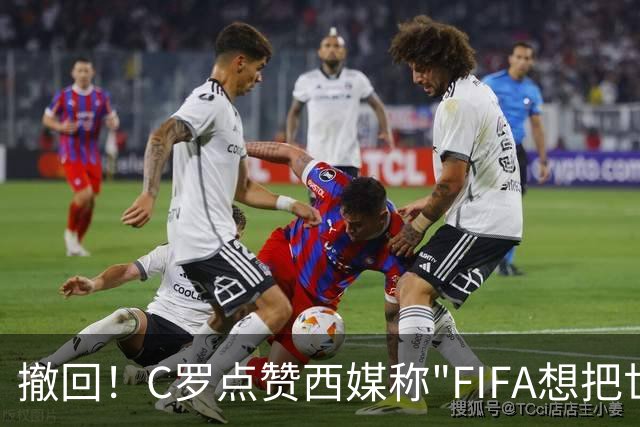 撤回！C罗点赞西媒称"FIFA想把世界杯送给梅西"的切片，现已取消