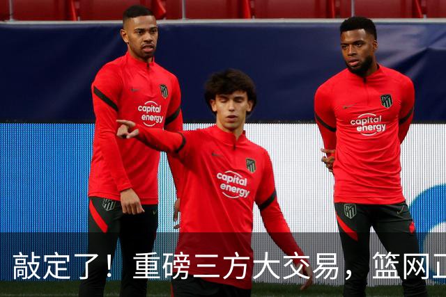 敲定了！重磅三方大交易，篮网正式送走里夫斯