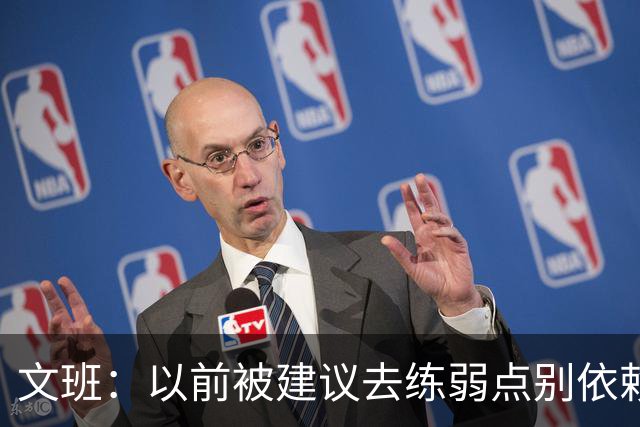 文班：以前被建议去练弱点别依赖优势 现在我只专注于赢下4场！