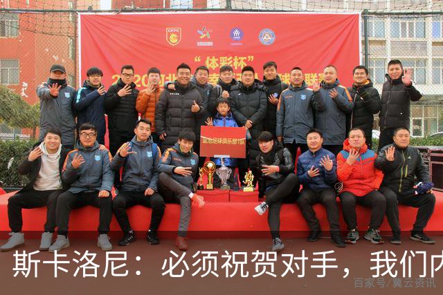 斯卡洛尼：必须祝贺对手，我们内心是平静的因为已经倾尽所有