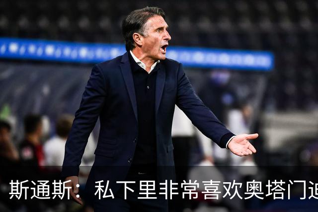 斯通斯：私下里非常喜欢奥塔门迪和阿尔瓦雷斯，期待对决梅西