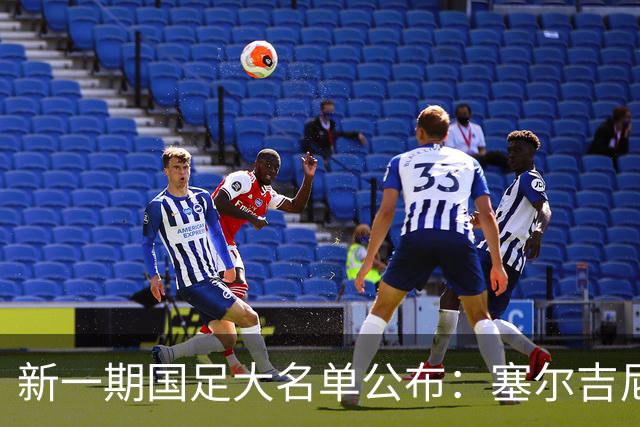 新一期国足大名单公布：塞尔吉尼奥领衔中场