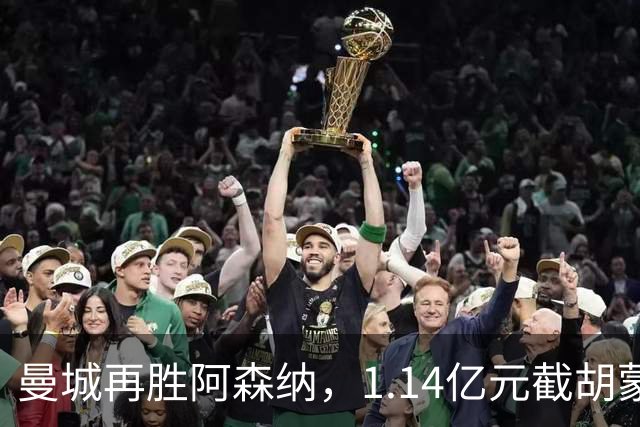 曼城再胜阿森纳，1.14亿元截胡蒙加，再挖阿森纳青训天才