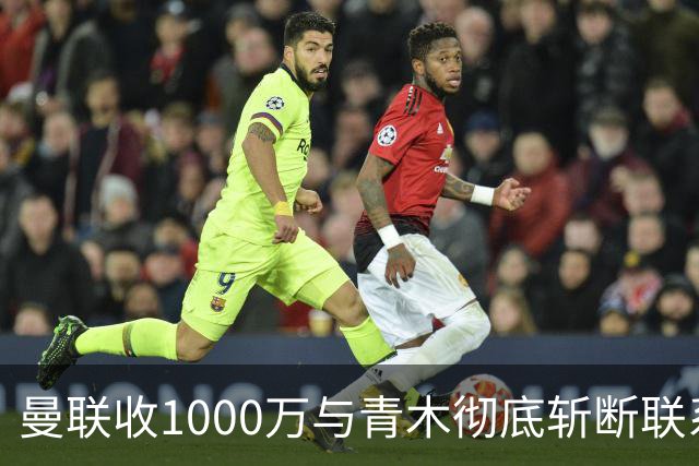 曼联收1000万与青木彻底斩断联系！吸取教训，卡里克暂不提拔小梅西