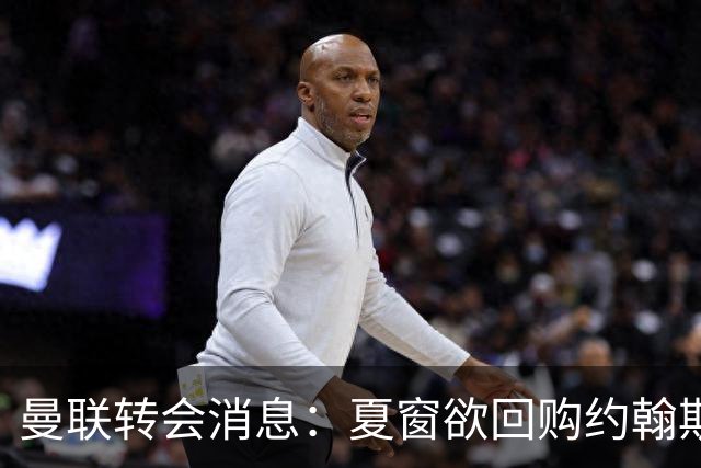 曼联转会消息：夏窗欲回购约翰斯通，3900万镑清理奥纳纳