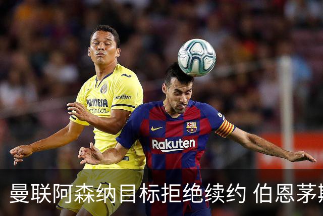 曼联阿森纳目标拒绝续约 伯恩茅斯22岁中场斯科特今夏离队可能性大增