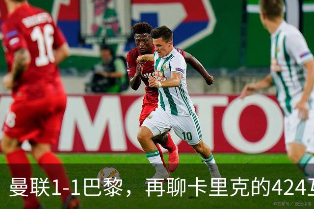 曼联1-1巴黎，再聊卡里克的424互捅战术，遇强则强、遇弱可能弱