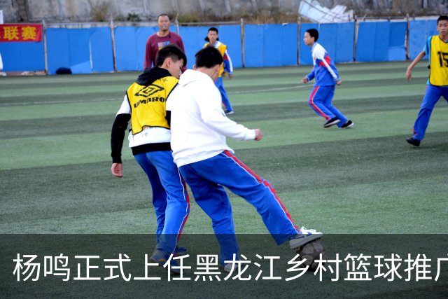 杨鸣正式上任黑龙江乡村篮球推广官，感恩球迷支持，赵继伟送祝福