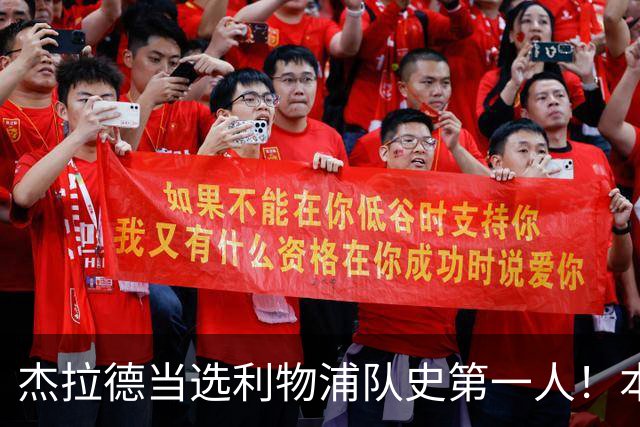 杰拉德当选利物浦队史第一人！本人却直言：达格利什才是我的国王