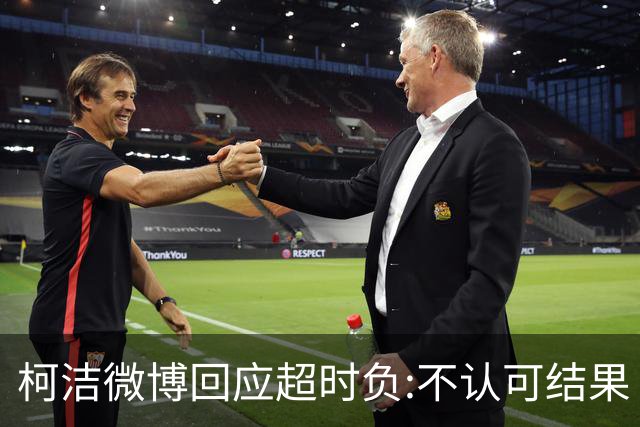 柯洁微博回应超时负:不认可结果 希望引以为戒