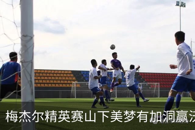 梅杰尔精英赛山下美梦有加洞赢沃德 刘艳T3阎菁T7