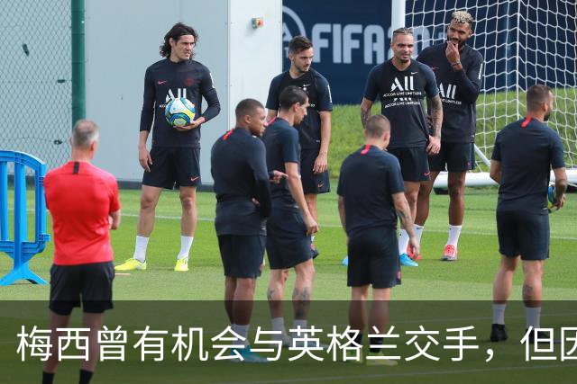 梅西曾有机会与英格兰交手，但因国家队首秀47秒染红遭禁赛而错过