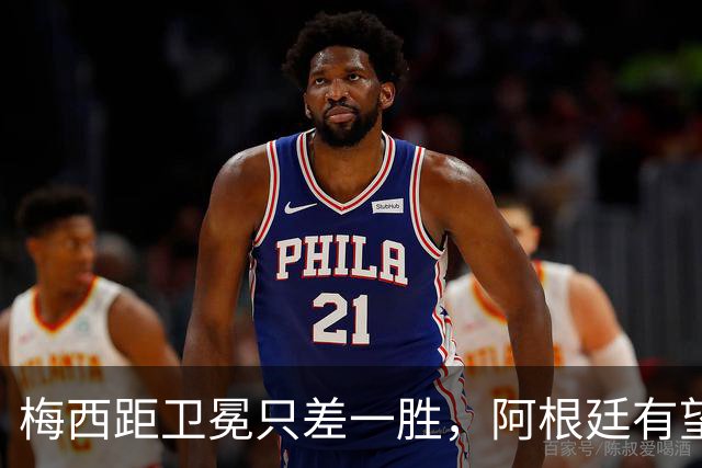 梅西距卫冕只差一胜，阿根廷有望比肩意大利巴西连冠神迹