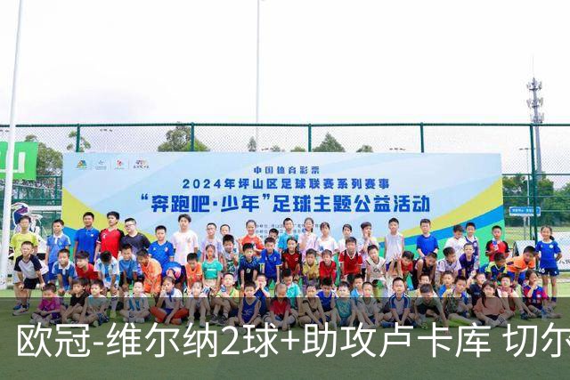 欧冠-维尔纳2球+助攻卢卡库 切尔西补时丢球3-3平