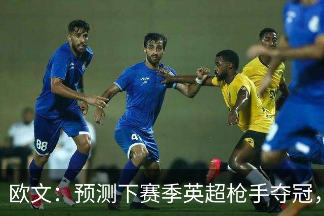 欧文：预测下赛季英超枪手夺冠，红军蓝军是其最主要竞争对手