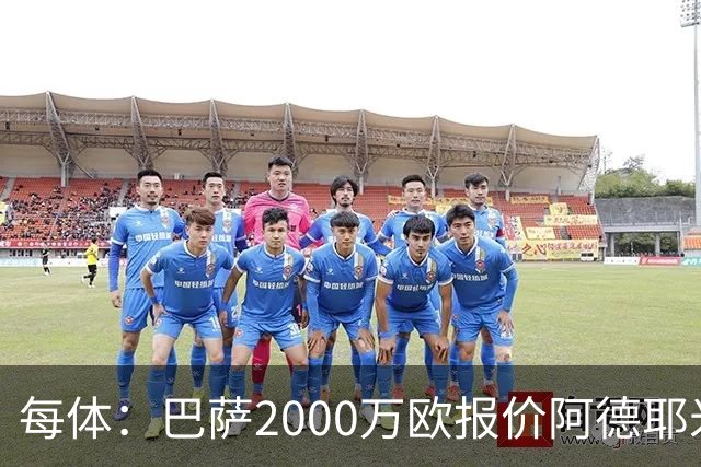每体：巴萨2000万欧报价阿德耶米，多特已拒绝首份报价