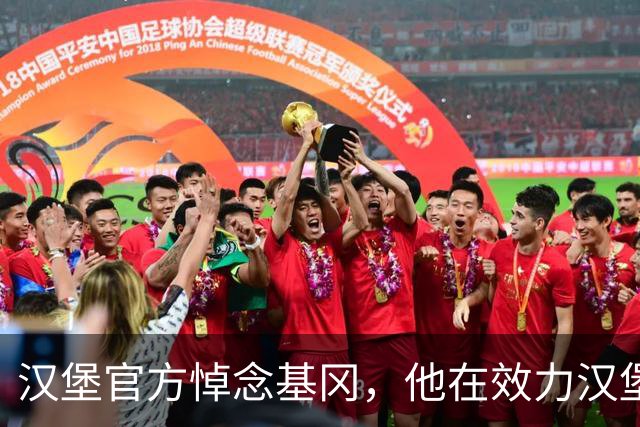 汉堡官方悼念基冈，他在效力汉堡期间连续两年荣膺金球奖