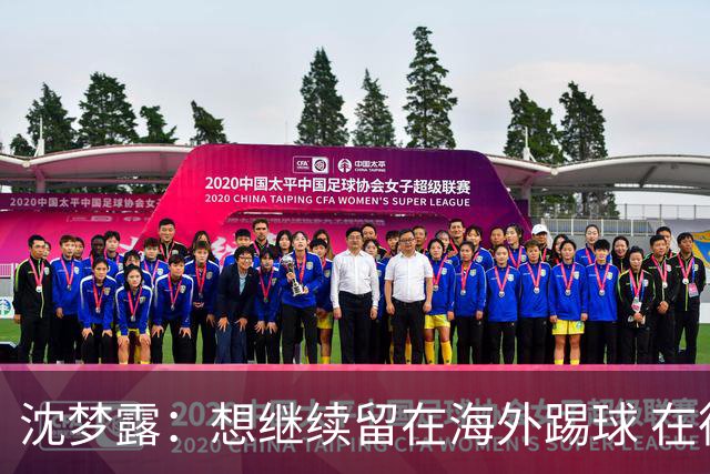 沈梦露：想继续留在海外踢球 在德甲这个平台觉得学习了很多