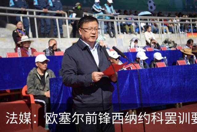 法媒：欧塞尔前锋西纳约科罢训要求离队，认为球队违背承诺