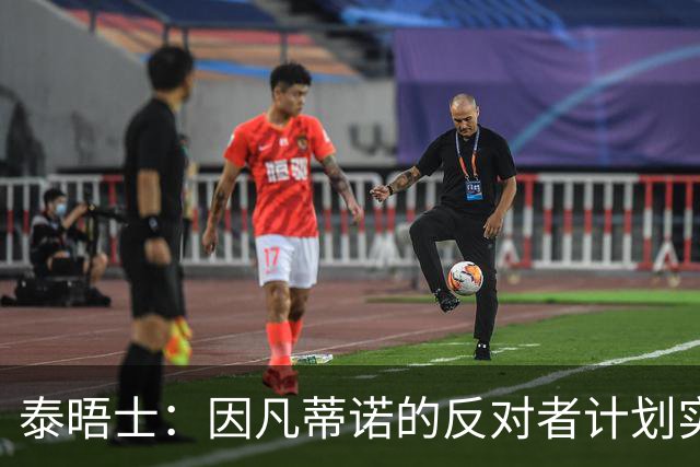 泰晤士：因凡蒂诺的反对者计划实施“治理抵制”，迫使他辞职