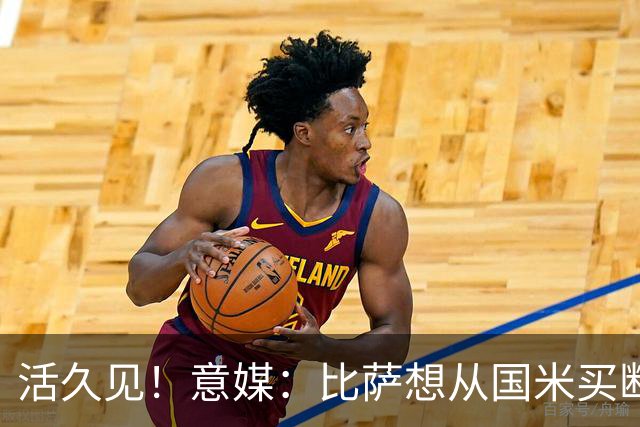活久见！意媒：比萨想从国米买断阿金桑米罗，但意甲联盟出手否决