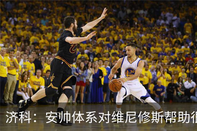 济科：安帅体系对维尼修斯帮助很大，对阵苏格兰他本有机会进4球