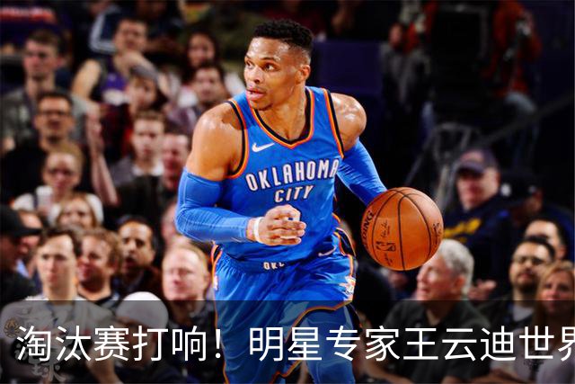 淘汰赛打响！明星专家王云迪世界杯7连红领衔红单