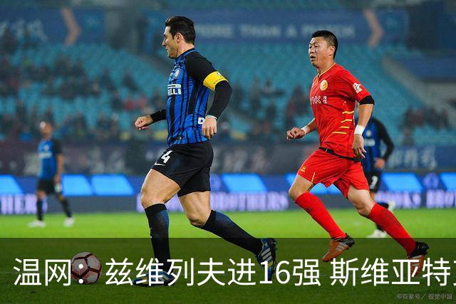 温网：兹维列夫进16强 斯维亚特克、莱巴金娜出局