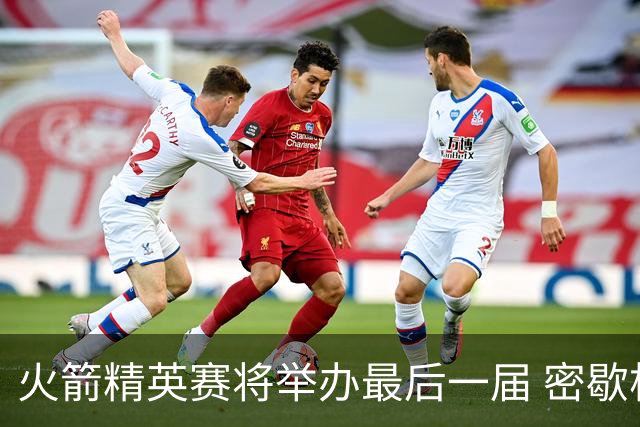 火箭精英赛将举办最后一届 密歇根将失去美巡站点