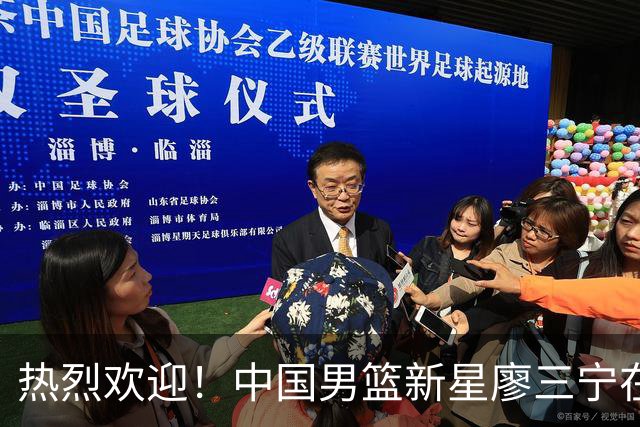 热烈欢迎！中国男篮新星廖三宁在国际赛场上大放异彩