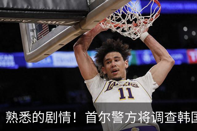 熟悉的剧情！首尔警方将调查韩国队主帅任命是否违法