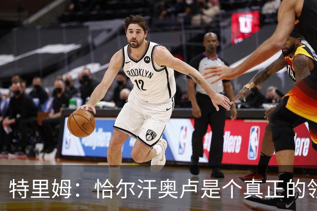 特里姆：恰尔汗奥卢是个真正的领袖，他可以为年轻球员指引方向