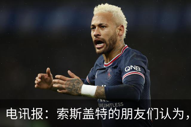 电讯报：索斯盖特的朋友们认为，他感觉自己被低估了